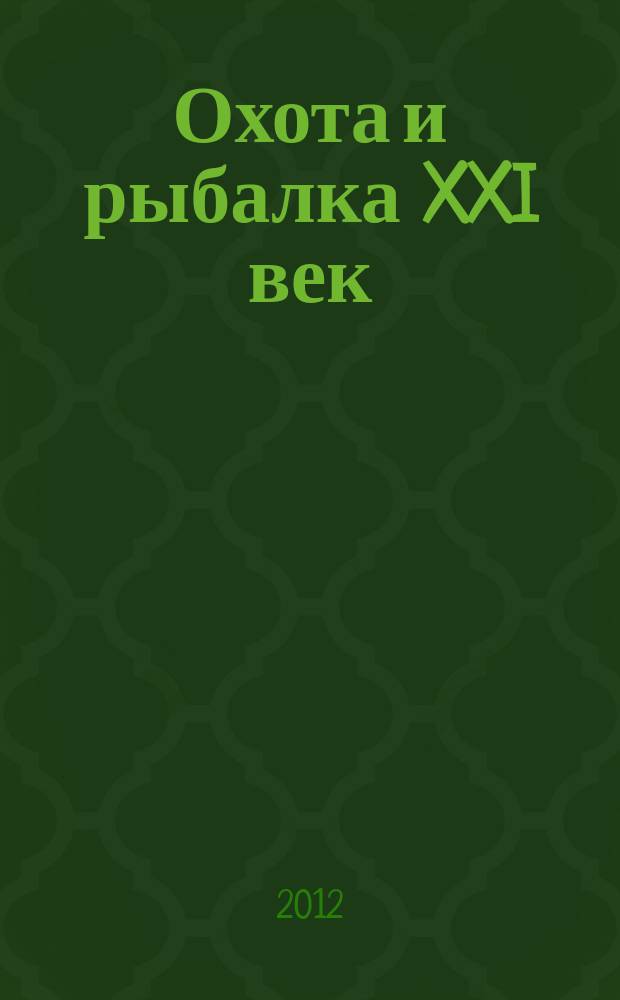 Охота и рыбалка XXI век : Худож.-информ. ил. журн. для любителей раз. охот Новый журн. со старыми традициями. 2012, № 10 (114)