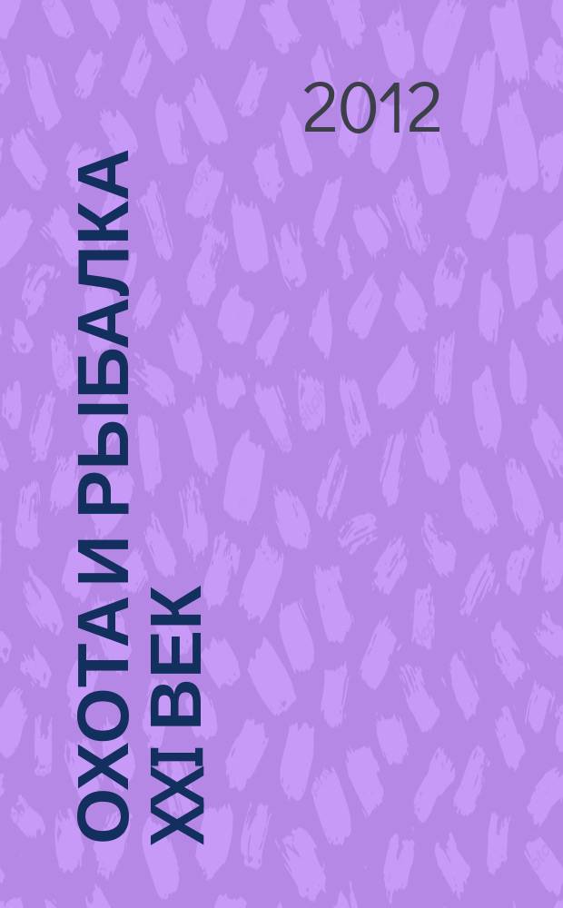 Охота и рыбалка XXI век : Худож.-информ. ил. журн. для любителей раз. охот Новый журн. со старыми традициями. 2012, № 11 (115)