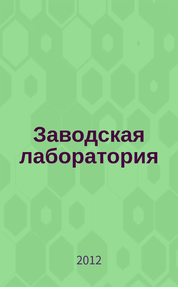 Заводская лаборатория : Ежемес. науч.-техн. журн. НИС. Нар. ком. тяж. пром. СССР и Ком. по химизации нар. хоз. при Госплане СССР. Т. 78, № 9