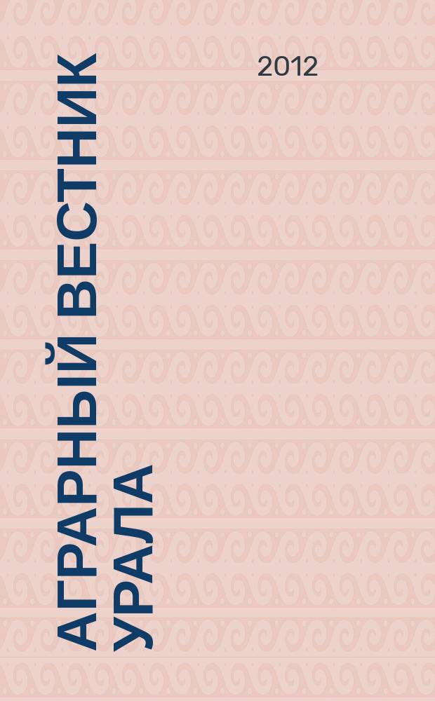 Аграрный вестник Урала : Всерос. аграр. журн. 2012, № 9 (101)