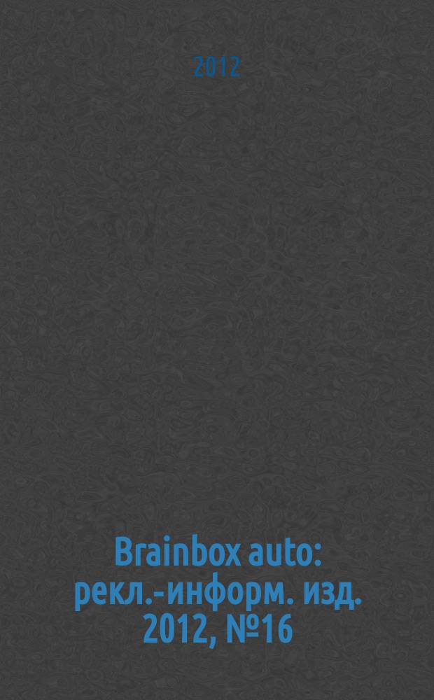 Brainbox auto : рекл.-информ. изд. 2012, № 16 (26), сент.