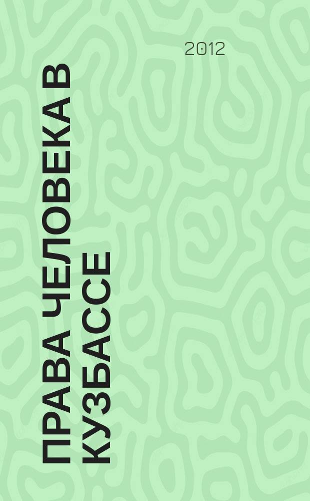 Права человека в Кузбассе : информационный бюллетень Уполномоченного по правам человека в Кемеровской области. 2012, № 2 (36)