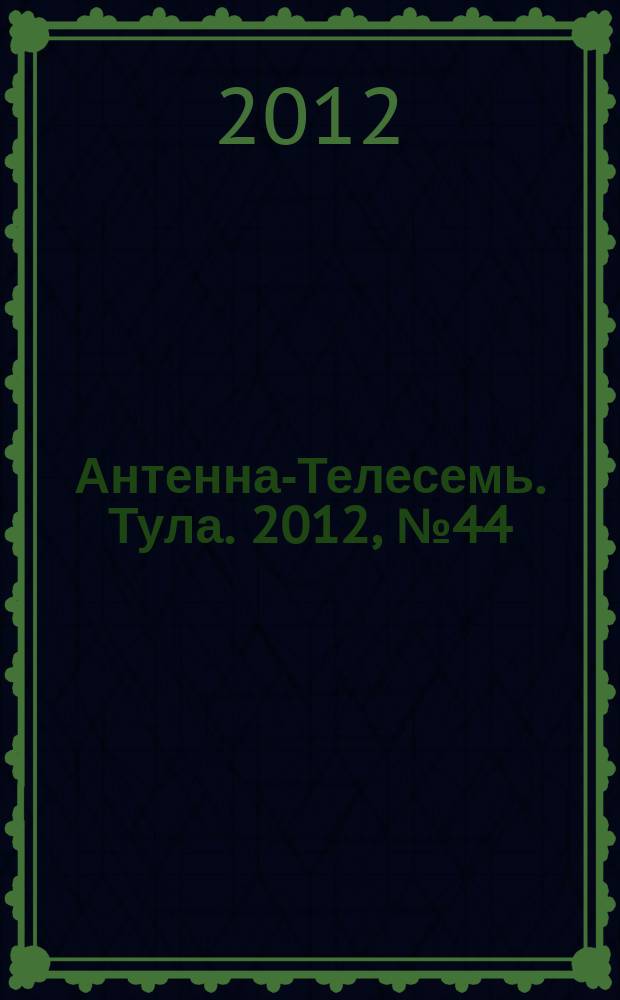 Антенна-Телесемь. Тула. 2012, № 44 (412)