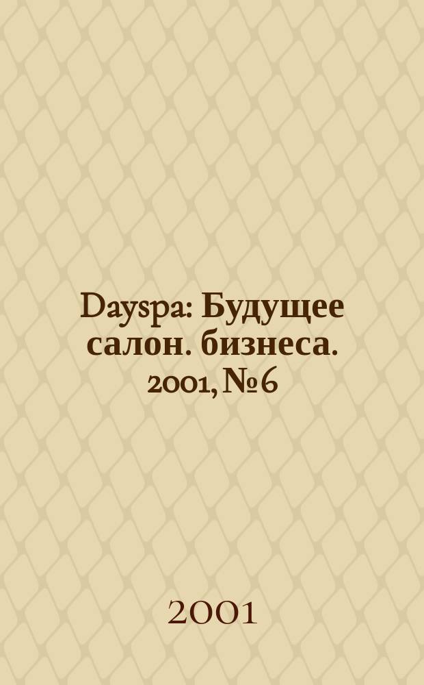 Dayspa : Будущее салон. бизнеса. 2001, № 6