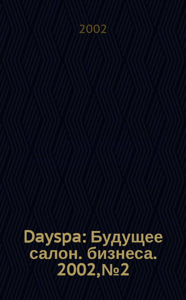 Dayspa : Будущее салон. бизнеса. 2002, № 2