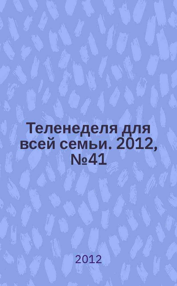 Теленеделя для всей семьи. 2012, № 41 (209)
