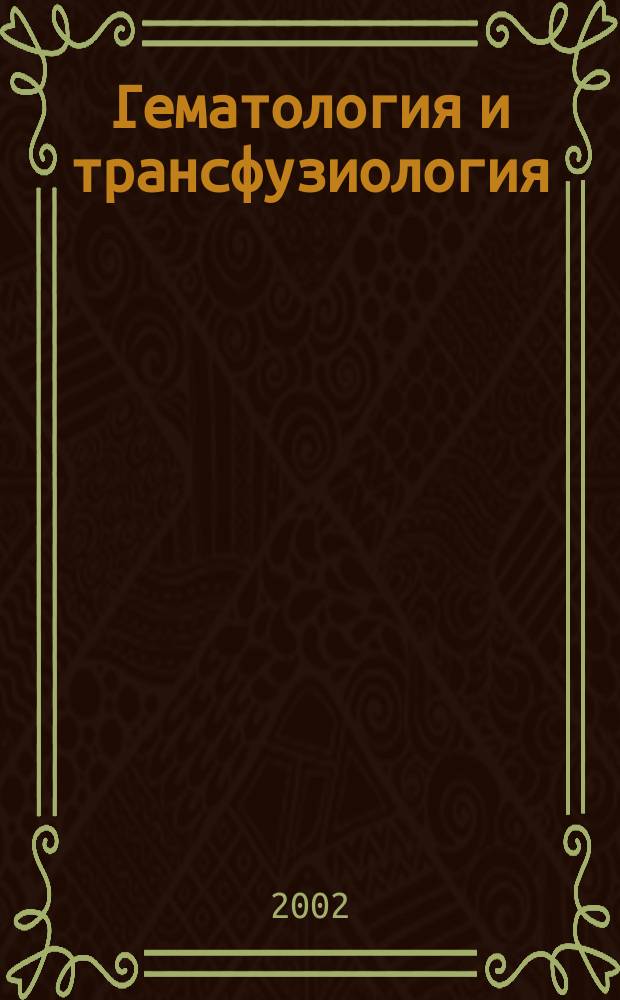 Гематология и трансфузиология : Ежемес. науч.-практ. журн. Т. 47, № 2