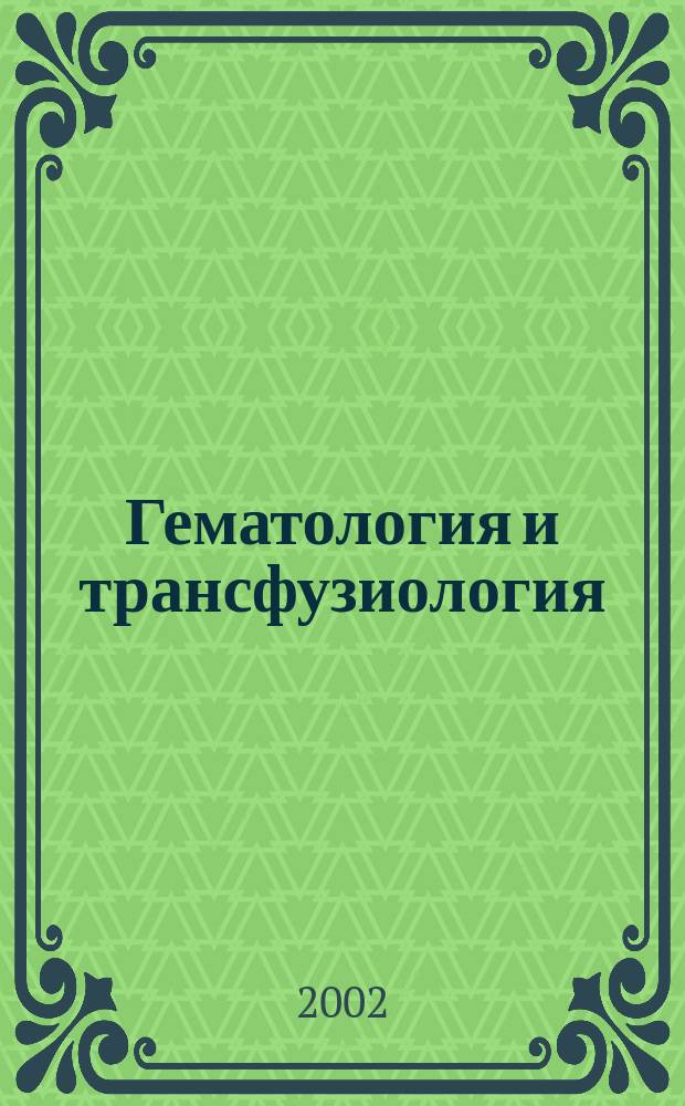 Гематология и трансфузиология : Ежемес. науч.-практ. журн. Т. 47, № 4