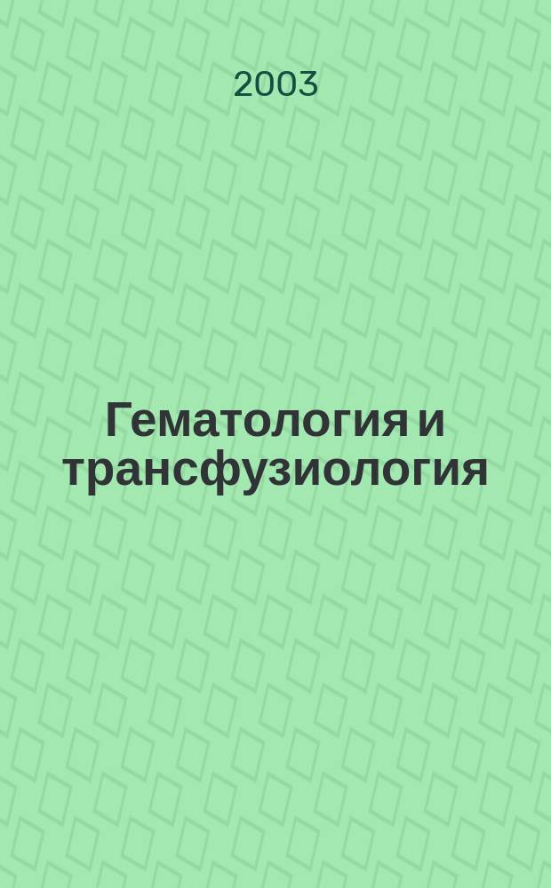 Гематология и трансфузиология : Ежемес. науч.-практ. журн. Т. 48, № 6
