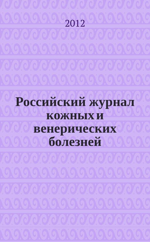 Российский журнал кожных и венерических болезней : Науч.-практ. журн. 2012, № 4