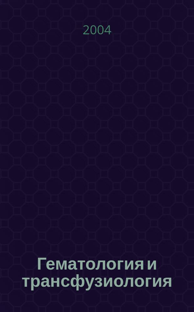 Гематология и трансфузиология : Ежемес. науч.-практ. журн. Т. 49, № 1