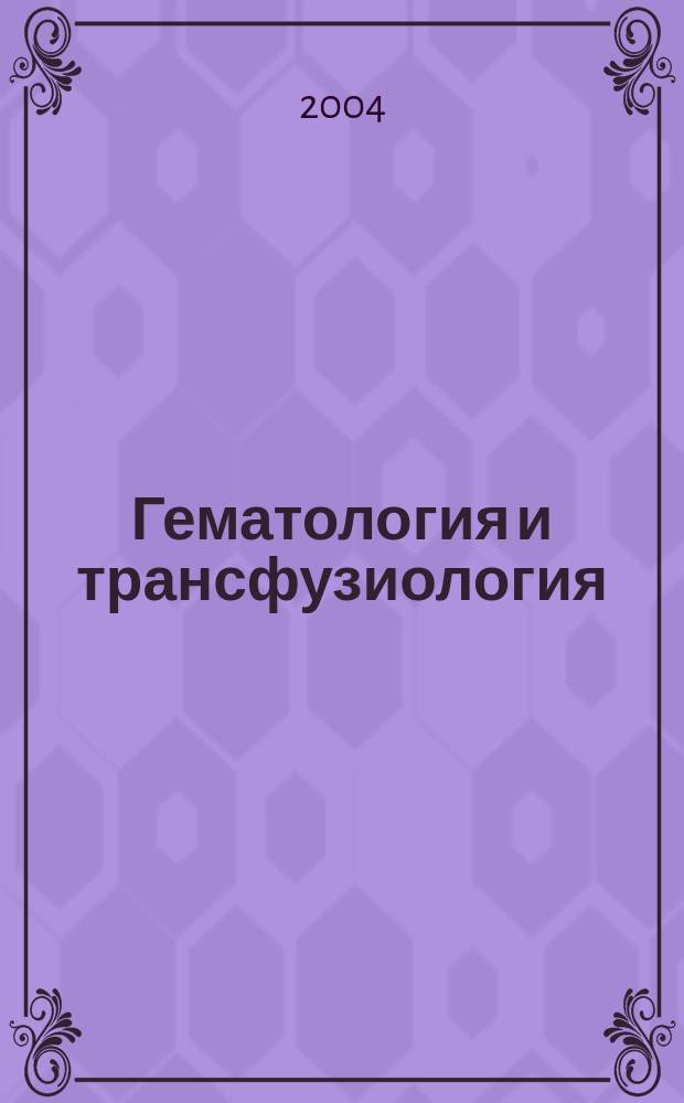 Гематология и трансфузиология : Ежемес. науч.-практ. журн. Т. 49, № 5