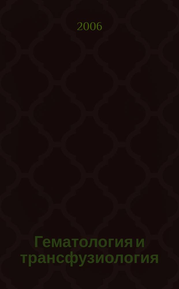 Гематология и трансфузиология : Ежемес. науч.-практ. журн. 2006, № 1