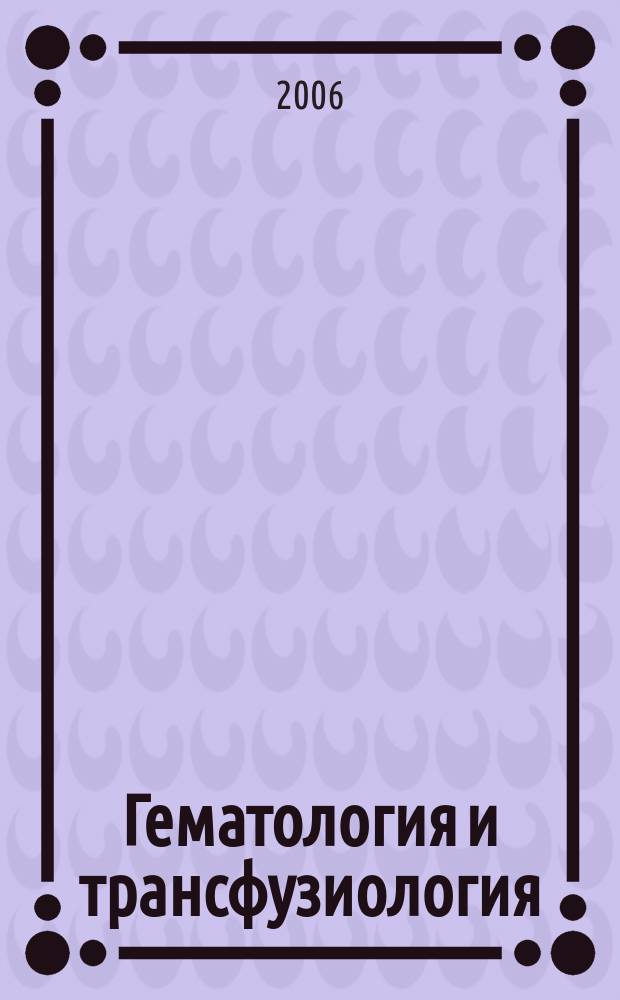 Гематология и трансфузиология : Ежемес. науч.-практ. журн. 2006, № 5