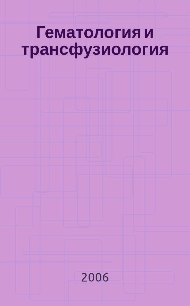 Гематология и трансфузиология : Ежемес. науч.-практ. журн. 2006, № 6