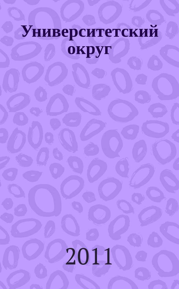 Университетский округ : Информ.-метод. журн. Печ. орган ассоц. "Оренбург. унив. (учеб.) окр.". № 14