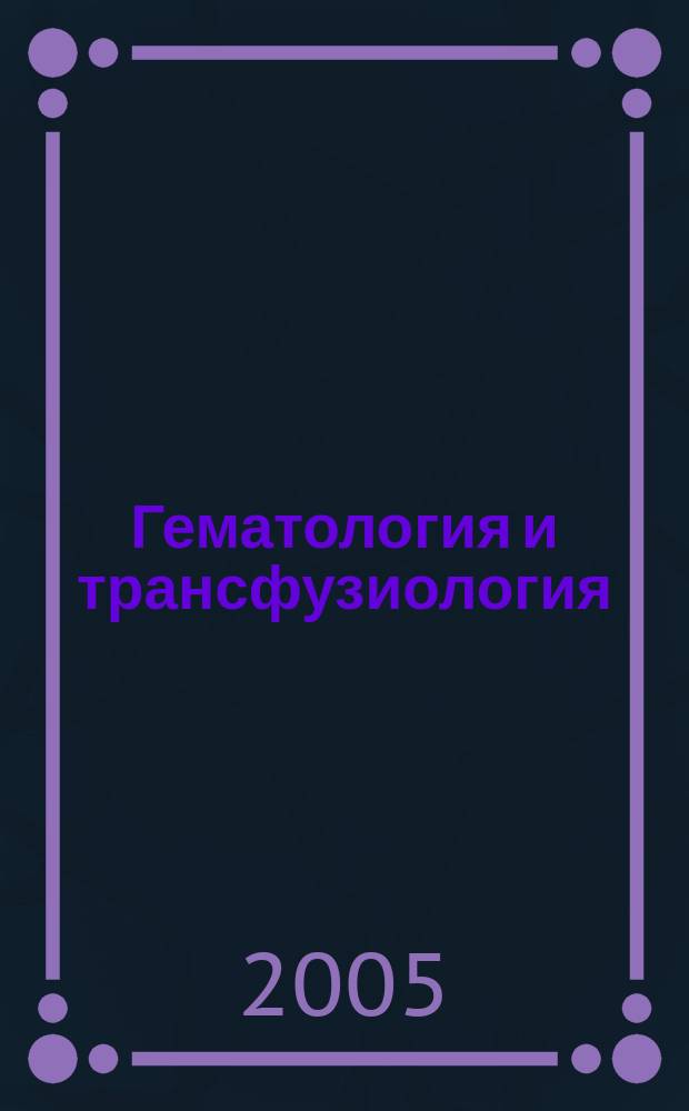 Гематология и трансфузиология : Ежемес. науч.-практ. журн. Т. 50, № 5