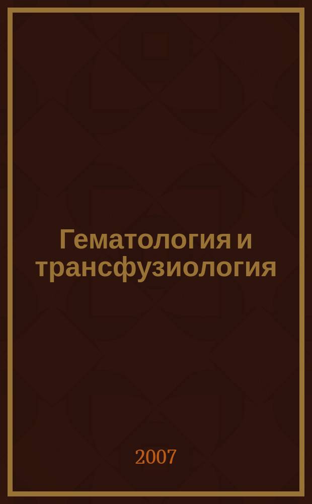 Гематология и трансфузиология : Ежемес. науч.-практ. журн. Т. 52, № 4