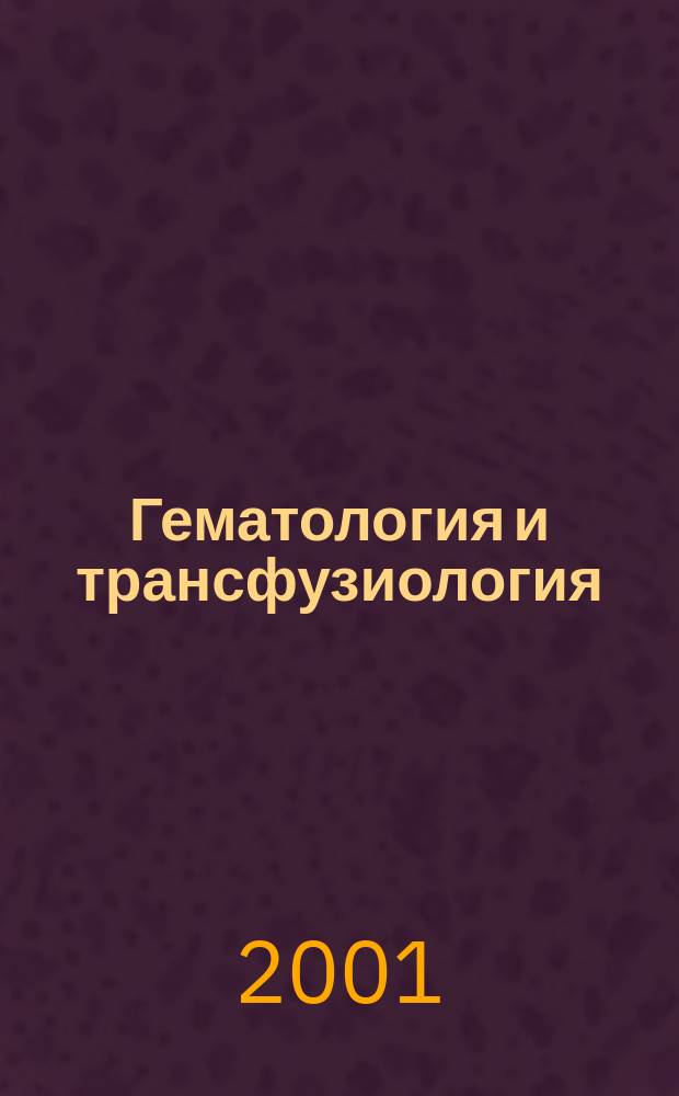 Гематология и трансфузиология : Ежемес. науч.-практ. журн. Т. 46, № 4