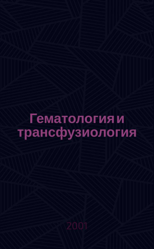Гематология и трансфузиология : Ежемес. науч.-практ. журн. Т. 46, № 5
