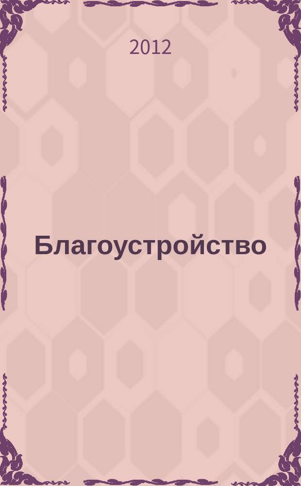 Благоустройство : журнал для тех, кто создает уют. 2012, № 9 (81)