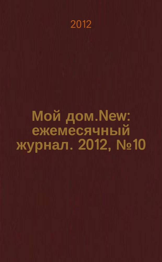 Мой дом.New : ежемесячный журнал. 2012, № 10 (46)