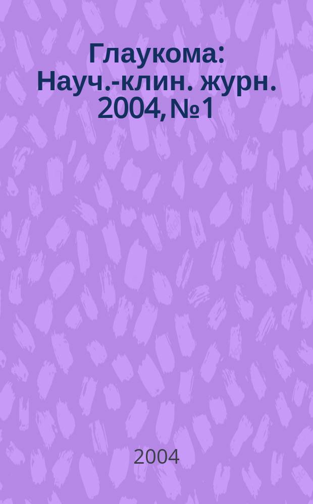 Глаукома : Науч.-клин. журн. 2004, № 1