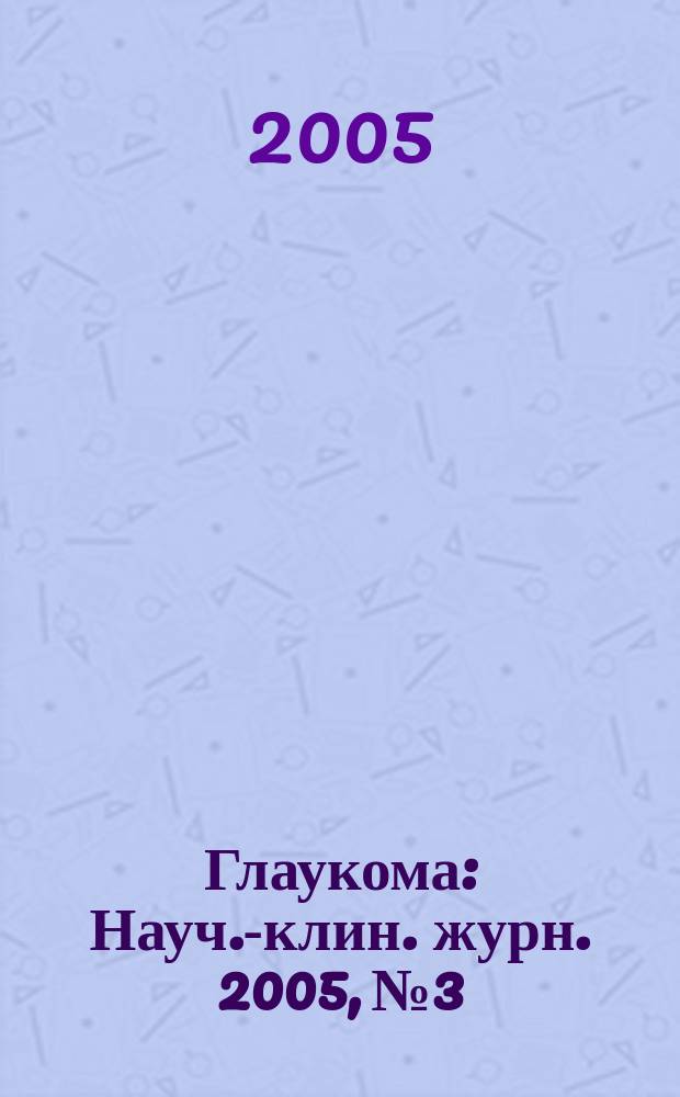 Глаукома : Науч.-клин. журн. 2005, № 3