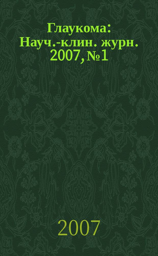 Глаукома : Науч.-клин. журн. 2007, № 1