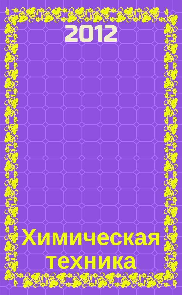 Химическая техника : ХТ Ежемес. межотрасл. журн. для гл. специалистов предприятий. 2012, № 7