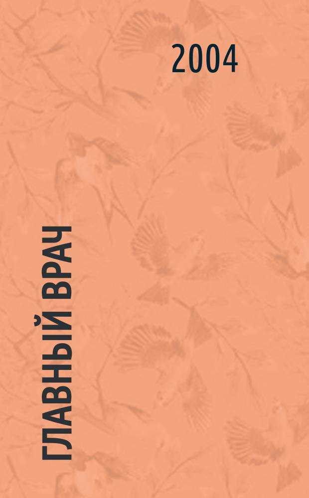Главный врач: хозяйство и право. 2004, 5