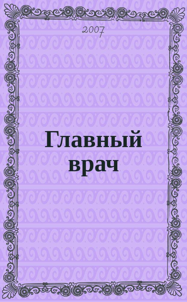 Главный врач: хозяйство и право. 2007, 3