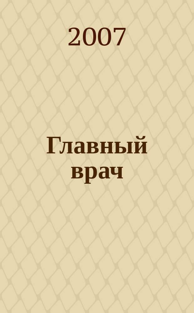 Главный врач: хозяйство и право. 2007, 6