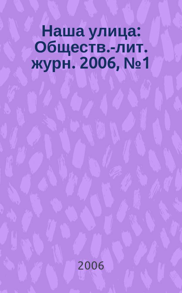 Наша улица : Обществ.-лит. журн. 2006, № 1 (74)