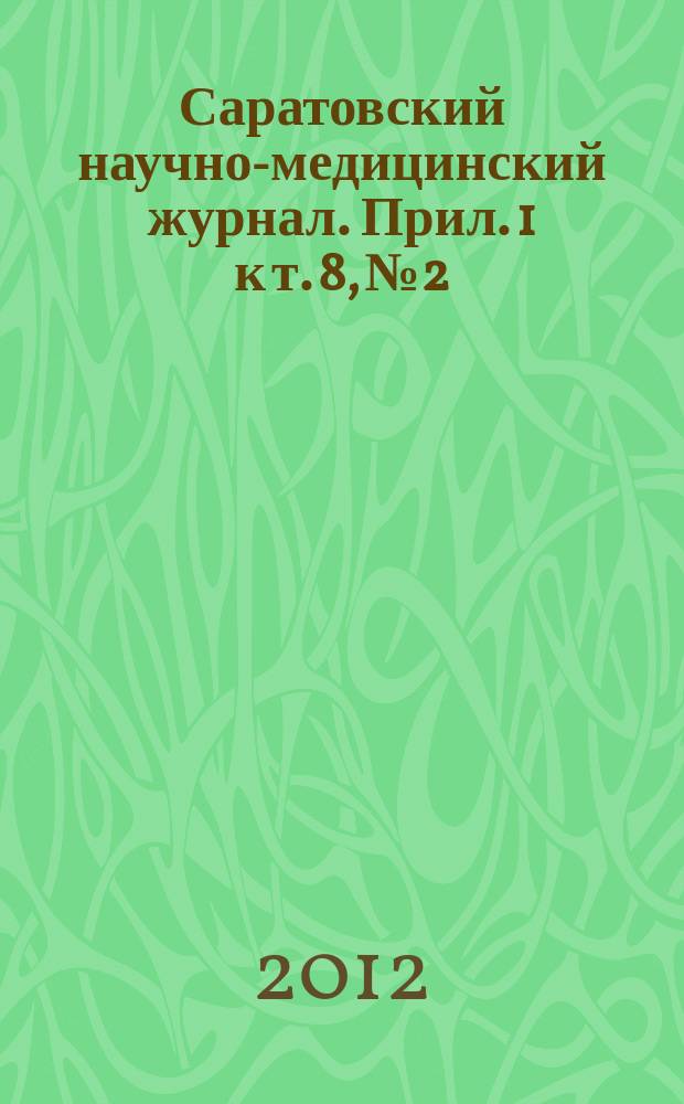 Саратовский научно-медицинский журнал. Прил. [1] к т. 8, № 2 : Дерматология