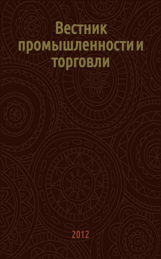 Вестник промышленности и торговли : информационно-аналитический журнал. № 10