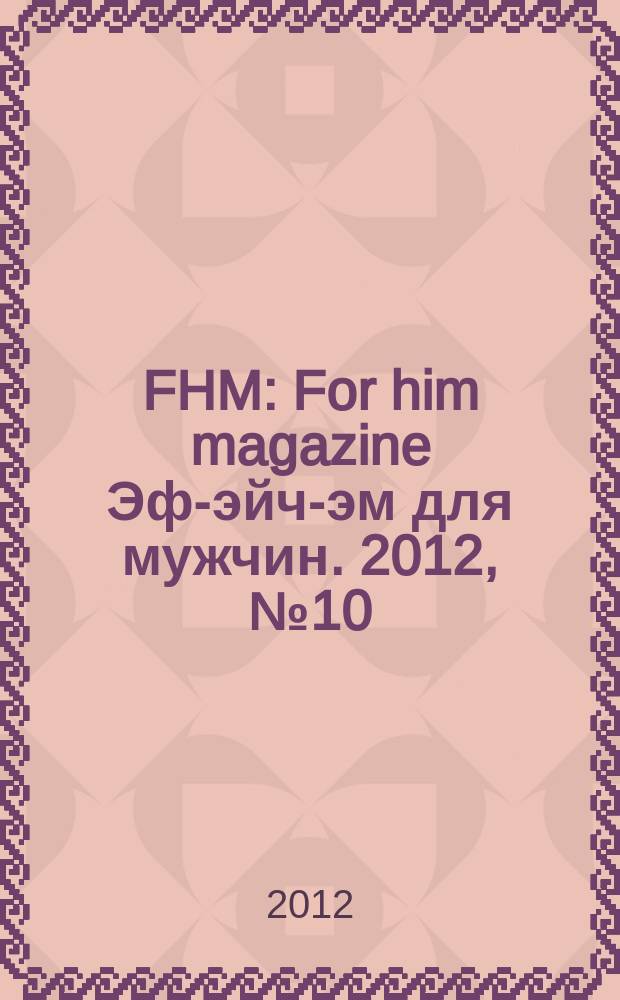 FHM : For him magazine Эф-эйч-эм для мужчин. 2012, № 10 (133)