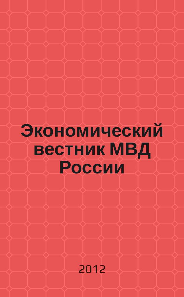 Экономический вестник МВД России : В помощь специалистам тыловых служб, бухгалтерам, фин. экон. и кадровым работникам. 2012, № 11