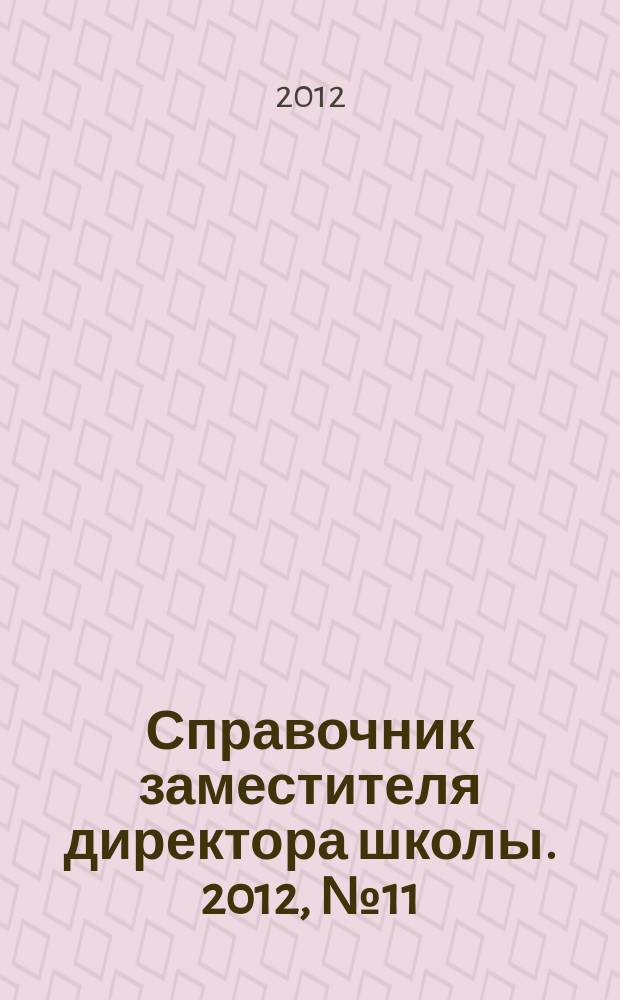 Справочник заместителя директора школы. 2012, № 11