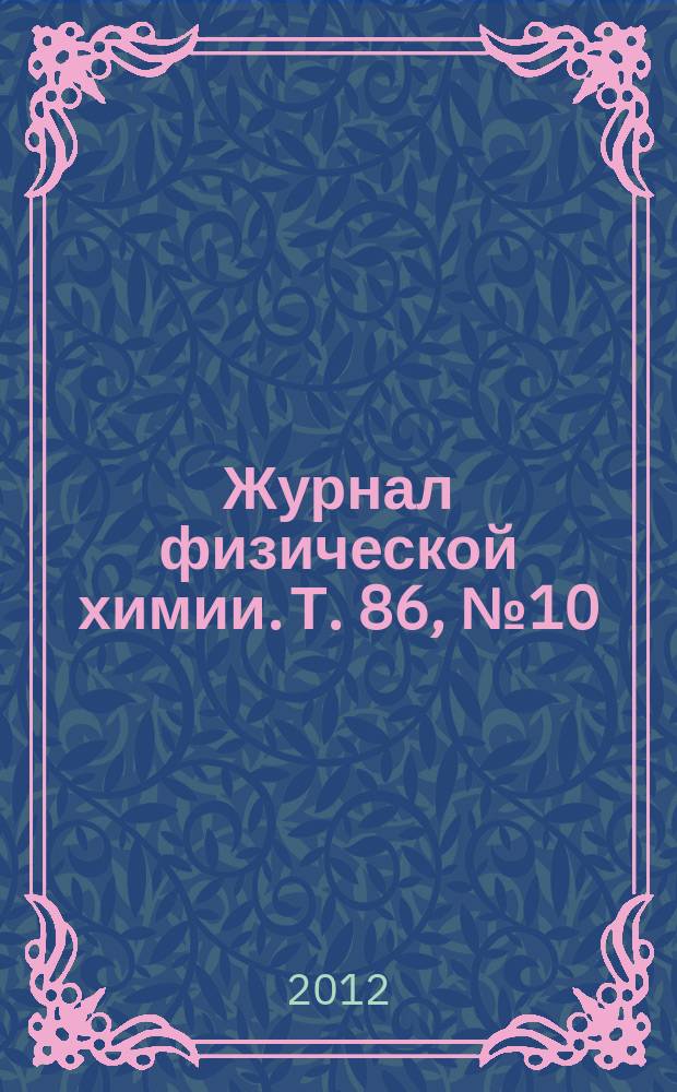 Журнал физической химии. Т. 86, № 10