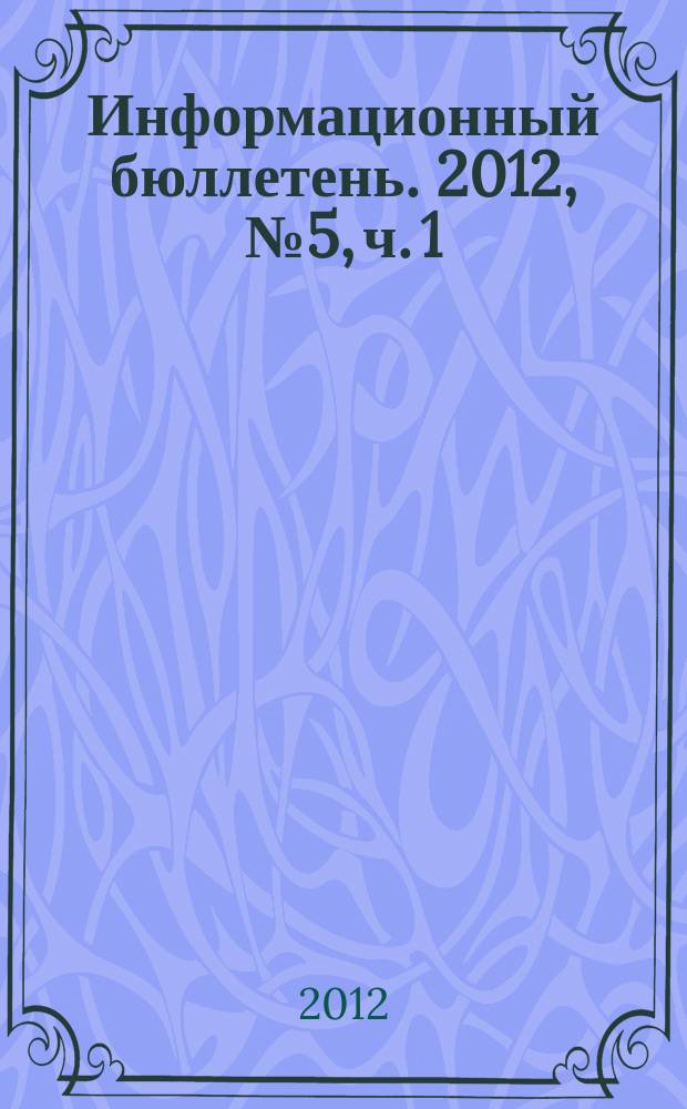 Информационный бюллетень. 2012, № 5, ч. 1 : Методические разработки участников выездного лагеря-семинара молодых педагогов города Москвы