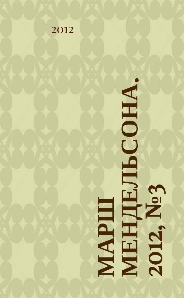 Марш Мендельсона. 2012, № 3 (25)