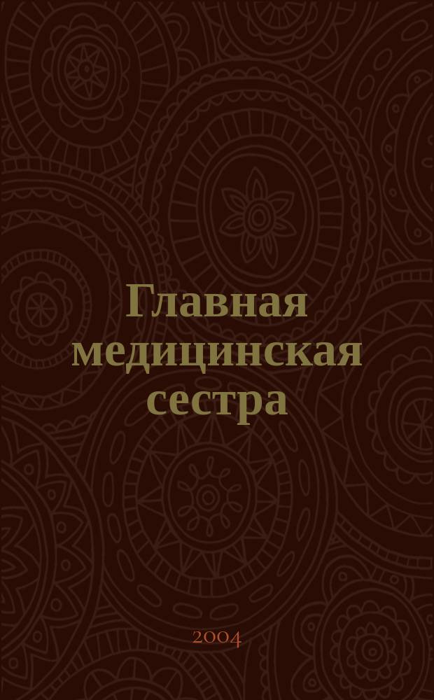 Главная медицинская сестра : Журн. для руководителя сред. медперсонала ЛПУ. 2004, 9