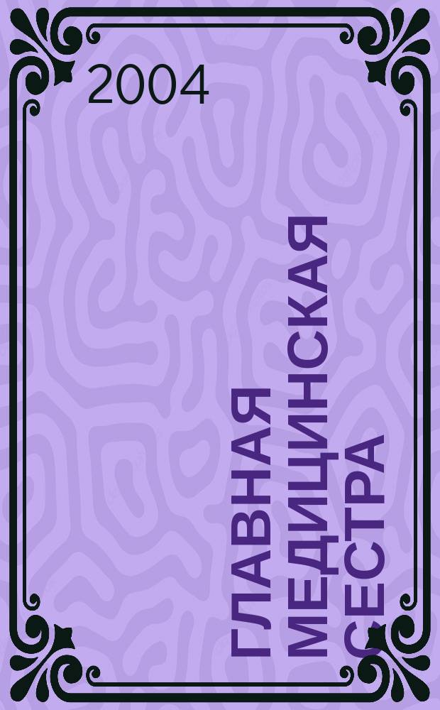 Главная медицинская сестра : Журн. для руководителя сред. медперсонала ЛПУ. 2004, 11