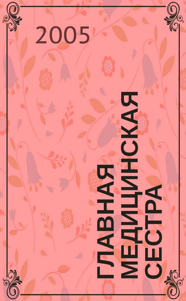 Главная медицинская сестра : Журн. для руководителя сред. медперсонала ЛПУ. 2005, 11