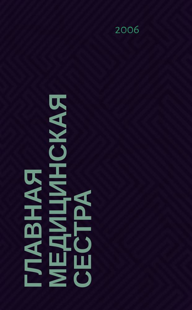 Главная медицинская сестра : Журн. для руководителя сред. медперсонала ЛПУ. 2006, 5