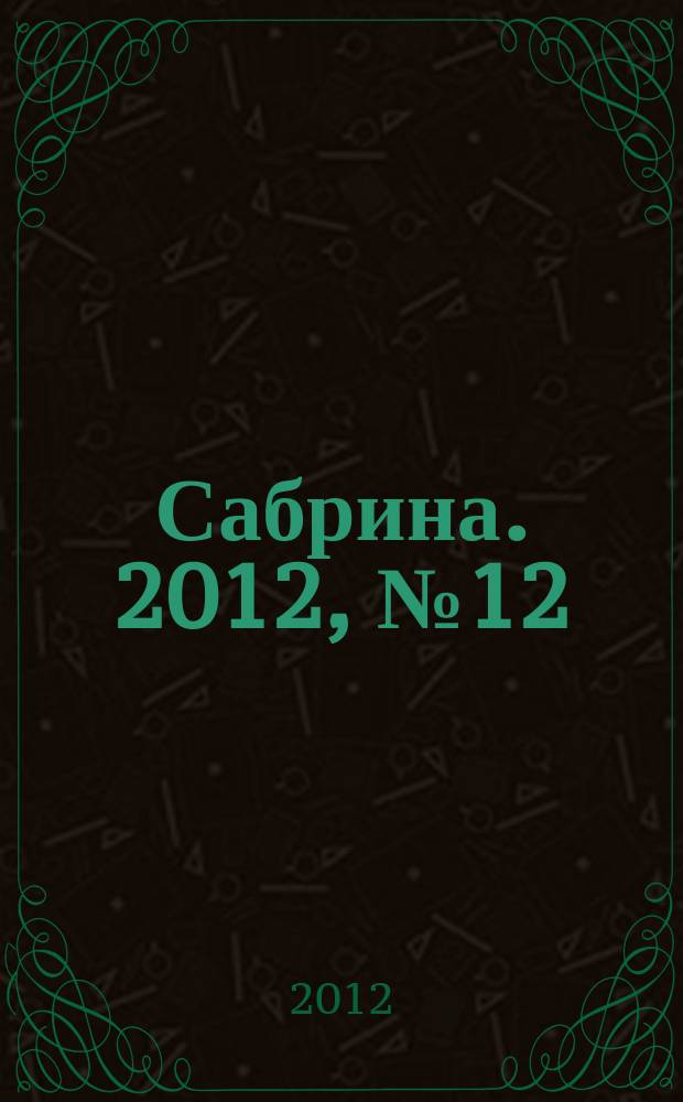 Сабрина. 2012, № 12 : Норвежские узоры и жаккарды