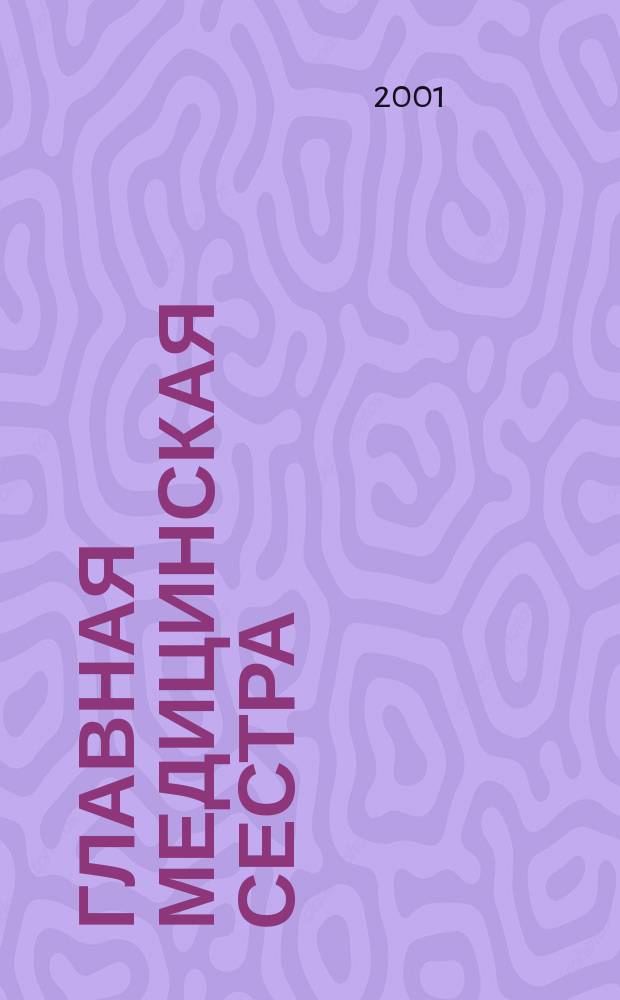 Главная медицинская сестра : Журн. для руководителя сред. медперсонала ЛПУ. 2001, 5