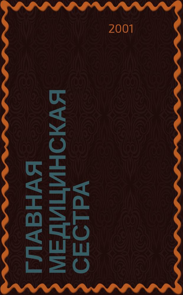 Главная медицинская сестра : Журн. для руководителя сред. медперсонала ЛПУ. 2001, 7