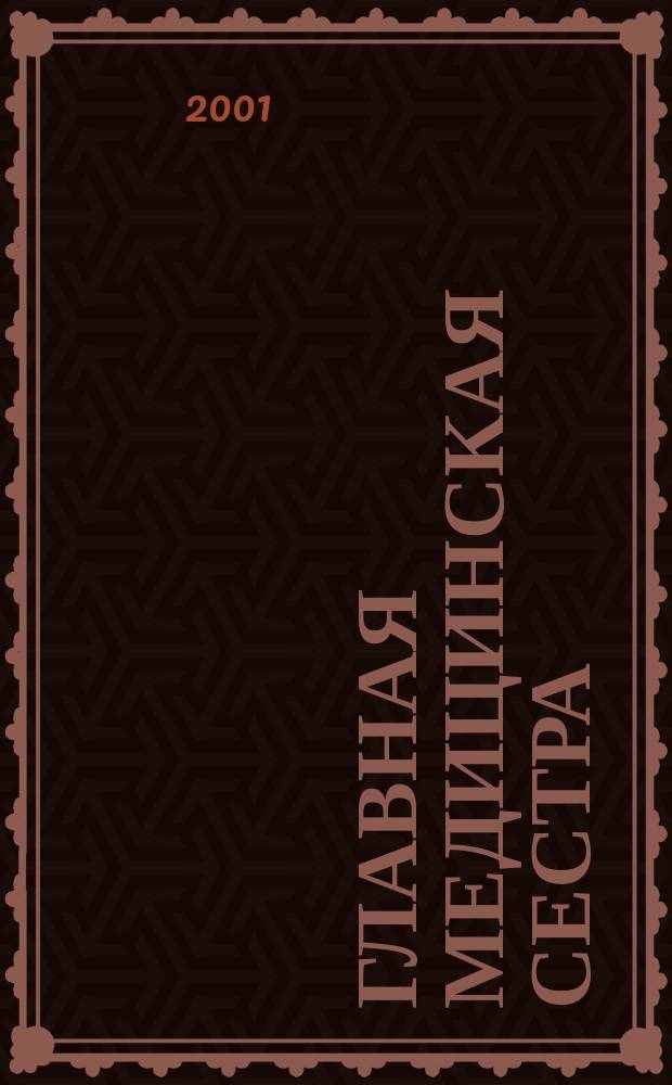 Главная медицинская сестра : Журн. для руководителя сред. медперсонала ЛПУ. 2001, 12